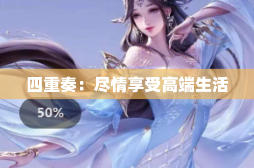 四重奏：尽情享受高端生活