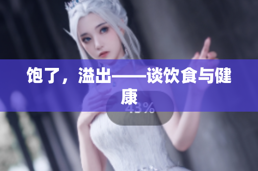 饱了，溢出——谈饮食与健康