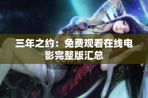 三年之约：免费观看在线电影完整版汇总
