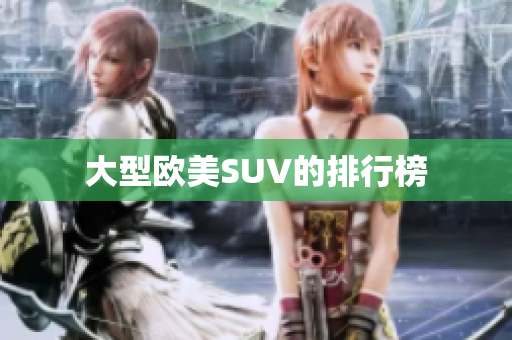 大型欧美SUV的排行榜