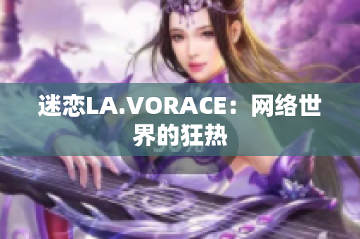 迷恋LA.VORACE：网络世界的狂热