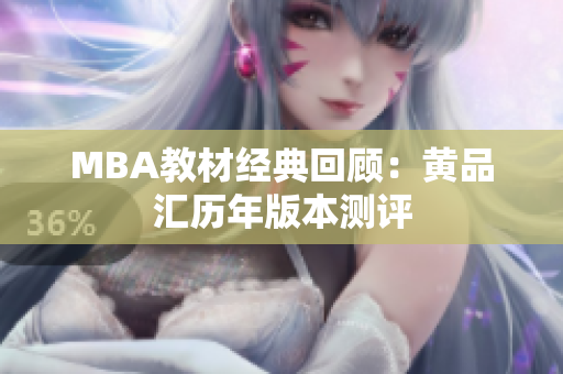 MBA教材经典回顾：黄品汇历年版本测评