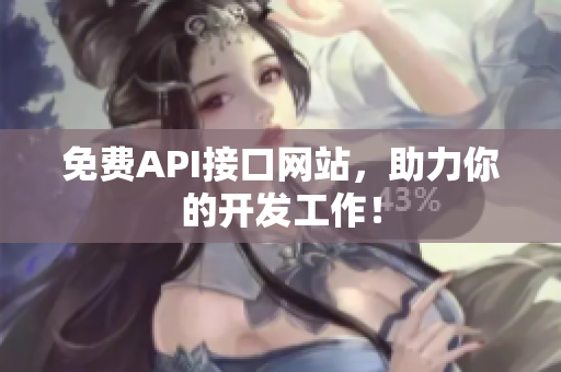 免费API接口网站，助力你的开发工作！