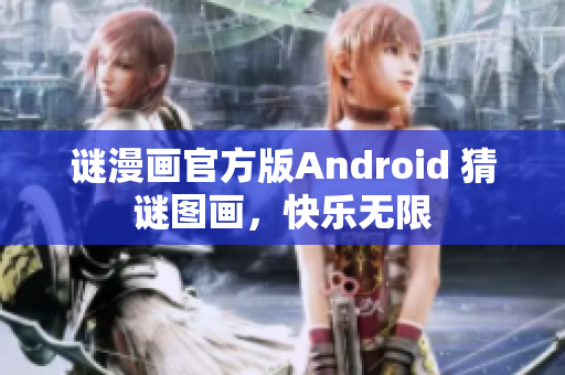谜漫画官方版Android 猜谜图画，快乐无限