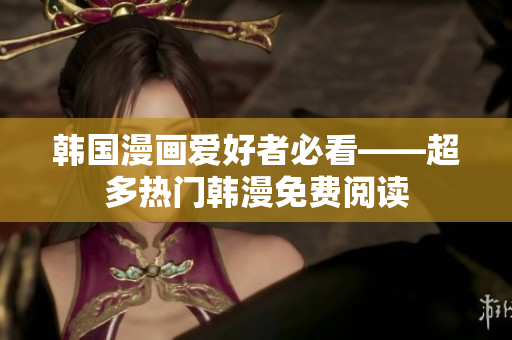 韩国漫画爱好者必看——超多热门韩漫免费阅读