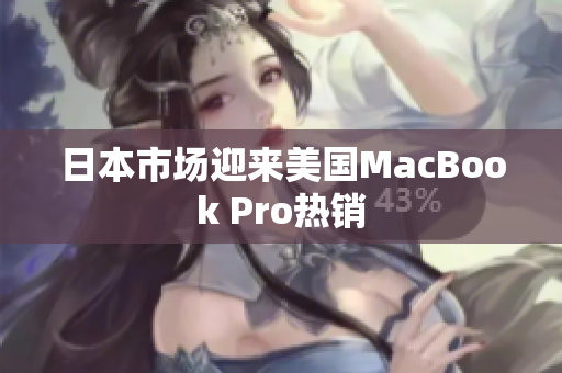 日本市场迎来美国MacBook Pro热销
