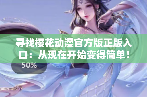 寻找樱花动漫官方版正版入口：从现在开始变得简单！