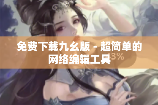 免费下载九幺版 - 超简单的网络编辑工具