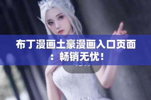 布丁漫画土豪漫画入口页面：畅销无忧！