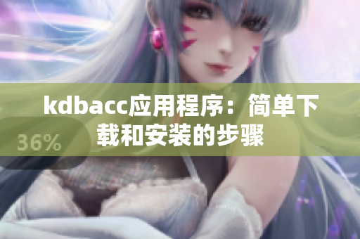 kdbacc应用程序：简单下载和安装的步骤