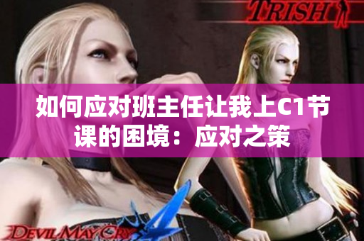 如何应对班主任让我上C1节课的困境：应对之策