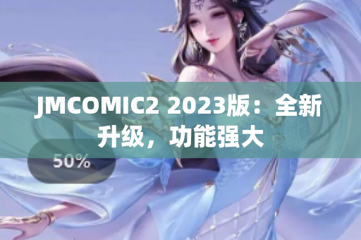JMCOMIC2 2023版：全新升级，功能强大