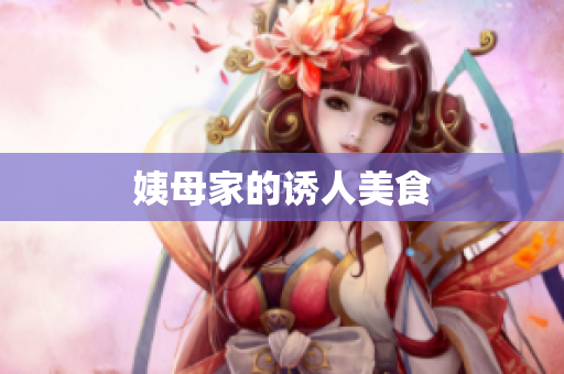 姨母家的诱人美食