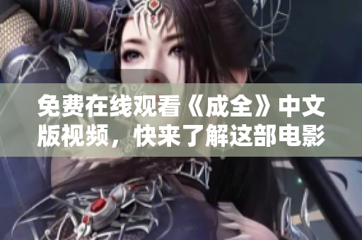 免费在线观看《成全》中文版视频，快来了解这部电影的故事情节！