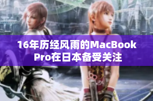 16年历经风雨的MacBook Pro在日本备受关注