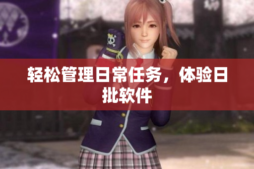 轻松管理日常任务，体验日批软件