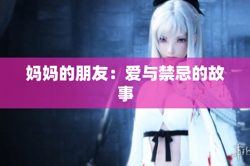 妈妈的朋友：爱与禁忌的故事