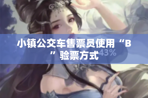 小镇公交车售票员使用“B”验票方式