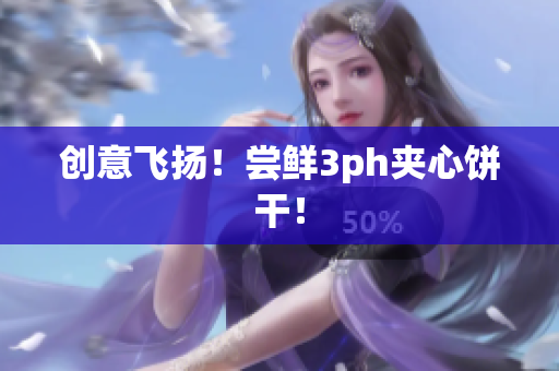 创意飞扬！尝鲜3ph夹心饼干！