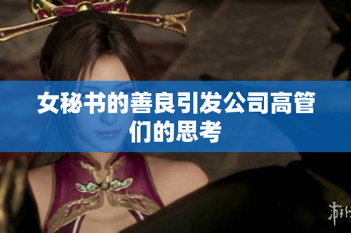 女秘书的善良引发公司高管们的思考