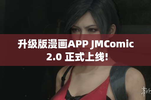 升级版漫画APP JMComic 2.0 正式上线!