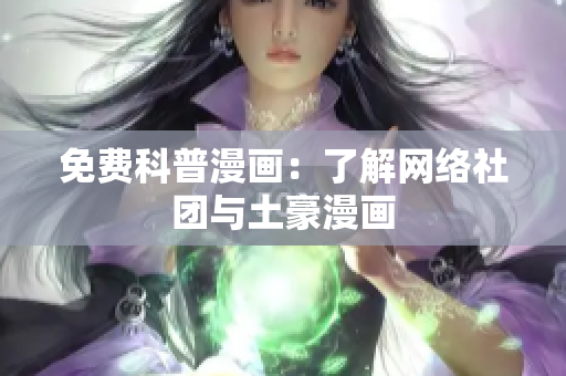 免费科普漫画：了解网络社团与土豪漫画