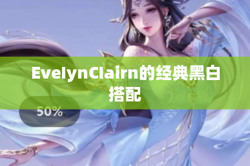 EveIynCIairn的经典黑白搭配