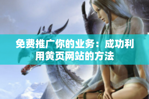 免费推广你的业务：成功利用黄页网站的方法