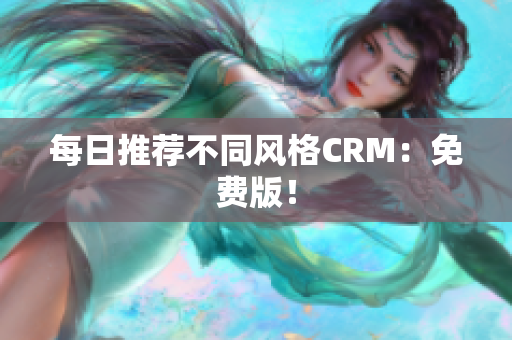 每日推荐不同风格CRM：免费版！