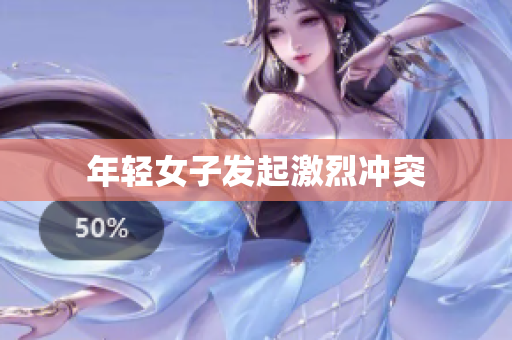 年轻女子发起激烈冲突