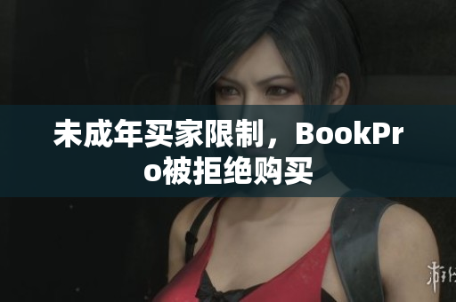 未成年买家限制，BookPro被拒绝购买