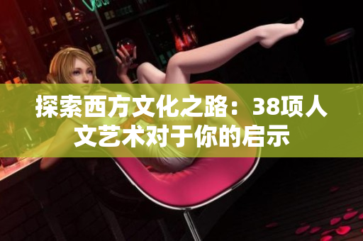 探索西方文化之路：38项人文艺术对于你的启示