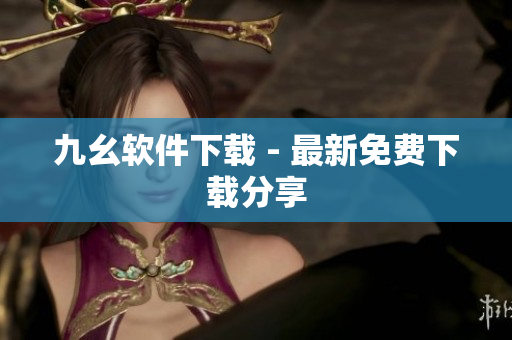 九幺软件下载 - 最新免费下载分享