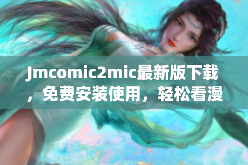 Jmcomic2mic最新版下载，免费安装使用，轻松看漫画