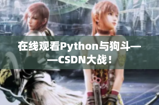 在线观看Python与狗斗——CSDN大战！