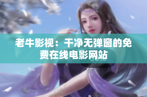 老牛影视：干净无弹窗的免费在线电影网站