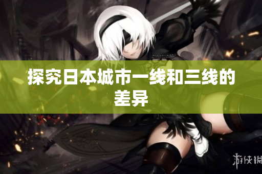 探究日本城市一线和三线的差异