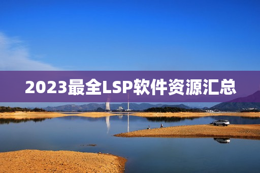 2023最全LSP软件资源汇总