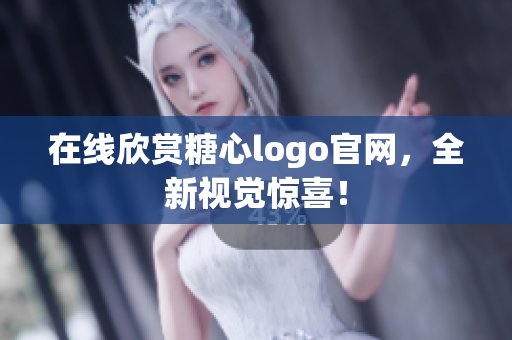 在线欣赏糖心logo官网，全新视觉惊喜！