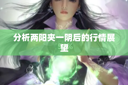 分析两阳夹一阴后的行情展望