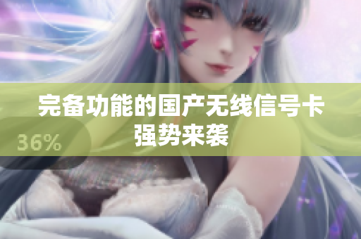 完备功能的国产无线信号卡强势来袭
