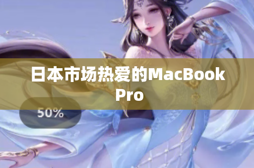 日本市场热爱的MacBook Pro