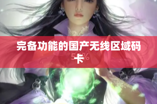 完备功能的国产无线区域码卡