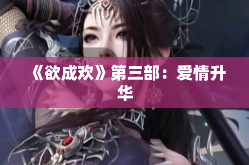 《欲成欢》第三部：爱情升华