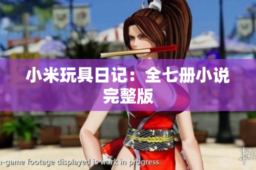 小米玩具日记：全七册小说完整版