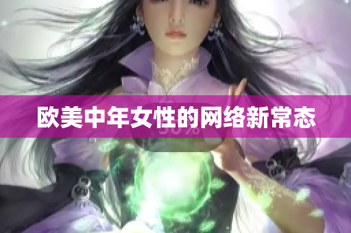 欧美中年女性的网络新常态