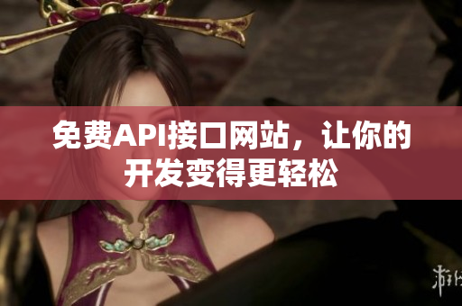 免费API接口网站，让你的开发变得更轻松