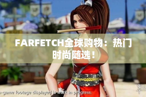 FARFETCH全球购物：热门时尚随选！