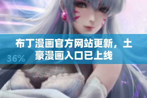 布丁漫画官方网站更新，土豪漫画入口已上线