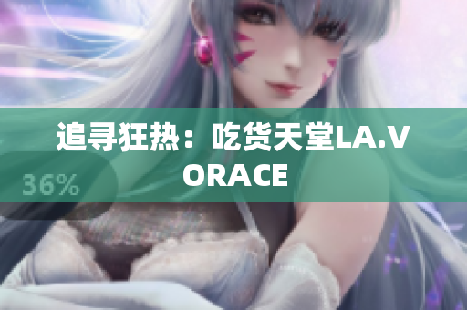 追寻狂热：吃货天堂LA.VORACE